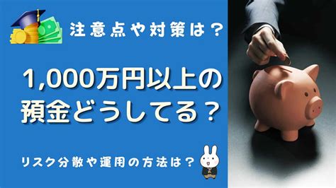 1000万以上預金 どうして る ～ 貯金の哲学と人生の選択